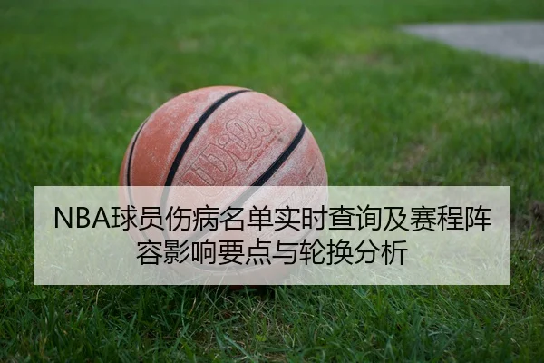 NBA球员伤病名单实时查询及赛程阵容影响要点与轮换分析