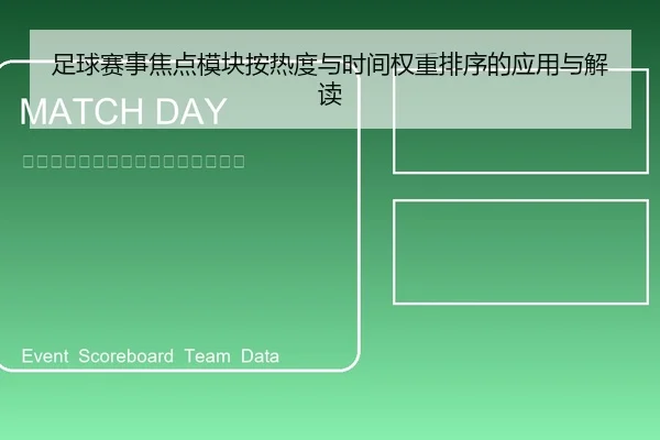 足球赛事焦点模块按热度与时间权重排序的应用与解读
