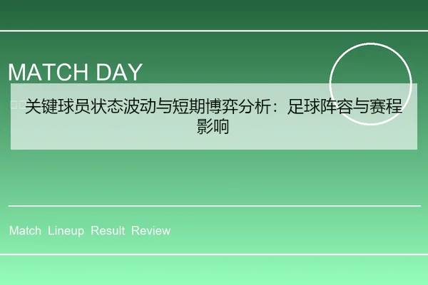 关键球员状态波动与短期博弈分析：足球阵容与赛程影响