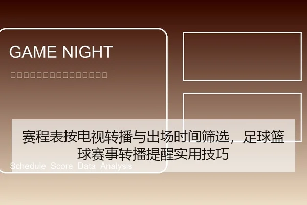 赛程表按电视转播与出场时间筛选，足球篮球赛事转播提醒实用技巧