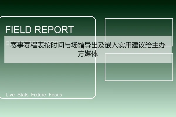 赛事赛程表按时间与场馆导出及嵌入实用建议给主办方媒体