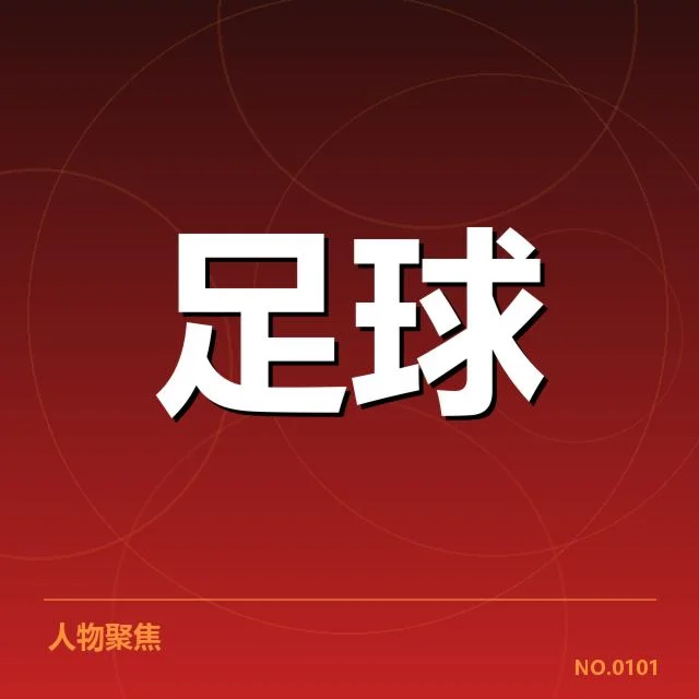 国足备战状态背后，队员调整能否支撑未来比赛疑问