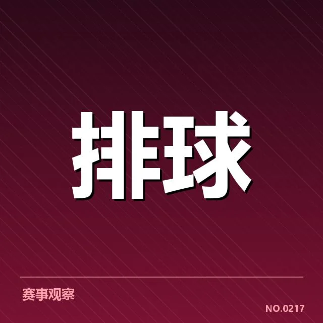 对手球员名单与赛制安排确认