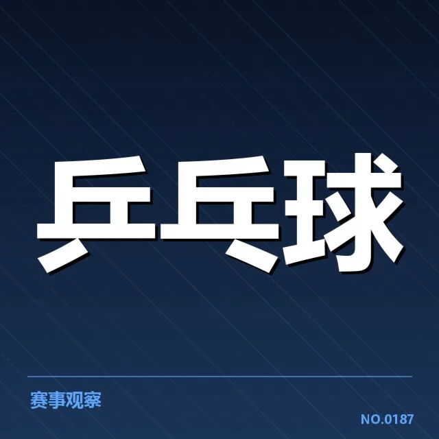 乒乓球世锦赛抽签：中国队实力分布和出线疑问